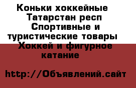 Коньки хоккейные - Татарстан респ. Спортивные и туристические товары » Хоккей и фигурное катание   